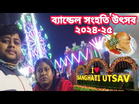 BANDEL SANGHATI UTSAV 2024-2025// ব্যান্ডেল সংহতি উৎসব ২০২৪-২৫