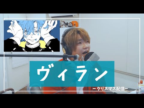 途中で泣いちゃう−ヴィラン/めいちゃん【切り抜き歌枠】