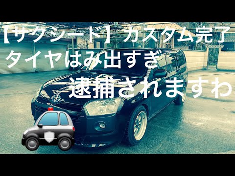 【サクシード】カスタム完了❗️逮捕されますわ😂