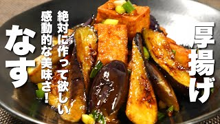 【茄子の簡単レシピ】厚揚げと焼いて混ぜるだけ！感動的な美味さ。