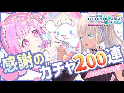 【#プロセカ部】サンリオコラボ！えむちゃんお迎えすぞ～！【にじさんじ/轟京子】