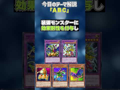 【1分でわかる遊戯王テーマ解説】ＡＢＣ(エービーシー)【マスターデュエル-Yu-Gi-Oh!  Master Duel】