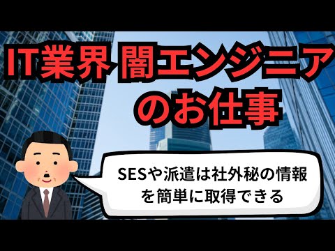 IT業界 闇エンジニアのお仕事【IT派遣エンジニア】