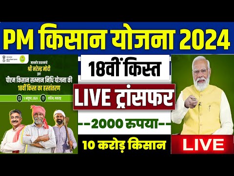 👳 pm kisan 18th installment 2024 | pm kisan 18 kist kab aayegi | pm kisan 18th installment Live 2024