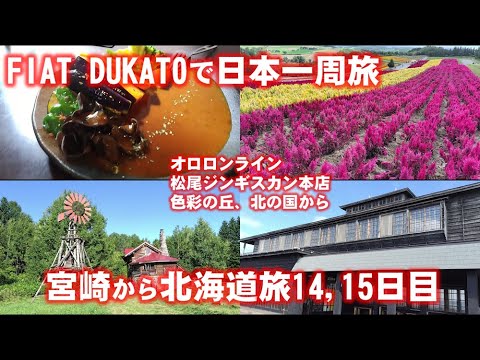 キャンピンカー生活北海道14,15日目　稚内からオロロンラインを南下して留萌を経て、美味しいジンギスカン、スープカレーを堪能する旅