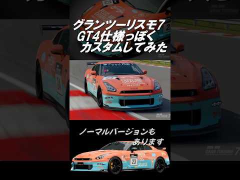 【GT7】グランツーリスモ7  35GTR GT4仕様(風)［FEED ME ORANGE GTR MY24 GT4］ #shorts