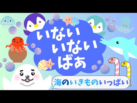 赤ちゃん喜ぶ【いないいないばぁ】海の生き物がいっぱい☆知育アニメ【０歳から２歳むけ】赤ちゃんにこにこ☆