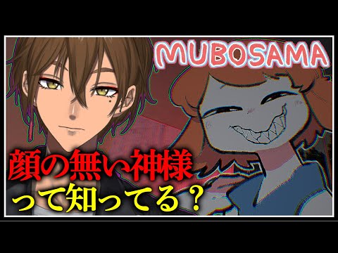 顔のない神様の都市伝説、知ってる？【MUBOSAMA】【にじさんじ / 伏見ガク】