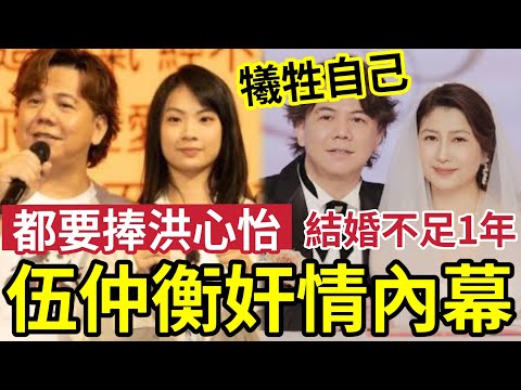 伍仲衡奸情曝光？被TVB炒「都要捧洪心怡」結婚不足一年！玩厭「美魔女老婆」食妹妹仔？咁大犧牲？洪心怡真係可以賺大錢？定係... #炎明熹 #中年好聲音3