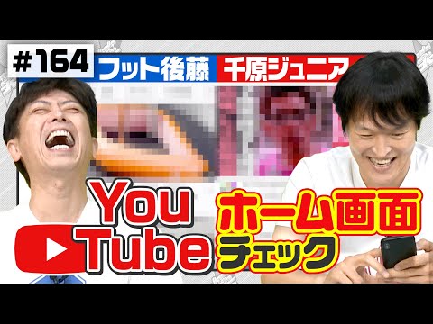 【抜き打ち携帯チェック】4人はどんなYouTubeを見てる？【ジュニア＆フット後藤編】