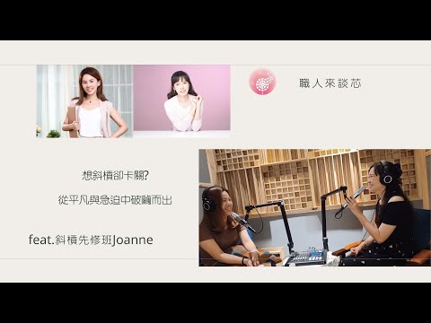 Podcast 朱芯儀說心理話：Ep 198【職人來談芯】想斜槓卻卡關？從平凡與急迫中破繭而出_feat.斜槓先修班Joanne