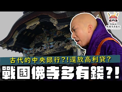 戰國佛寺好有錢|京都五山是古代的中央銀行？比叡山延曆寺竟然經營放款借貸業務？