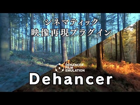 【Dehancer×DaVinci Resolve】フイルム表現を一瞬で再現！最強のカラーグレーディングプラグインレビュー #dehancer #filmlook