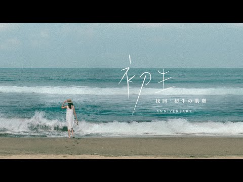 找回初生肌膚｜序曲｜慕診所MuMeilleur