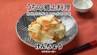 うちの郷土料理～次世代に伝えたい大切な味～　山口県「けんちょう」レシピムービー