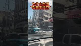 泰国为什么看上去很“穷”？ #泰国 #泰国生活 #曼谷生活 #泰国事务所 #GDC事务所科普