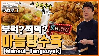 부먹, 찍먹 다 맛있는 탕수육! 바삭 바삭~ ㅣ 백종원의 쿠킹로그