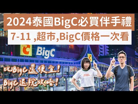 2024泰國Big C必買伴手禮🇹🇭7-11、Big C、DEAR TUMMY超市價格大比拼❗️(泰國伴手禮/曼谷自由行/曼谷旅遊/曼谷旅行/曼谷美食/曼谷必買/泰國自由行/泰國旅遊)2A夫妻