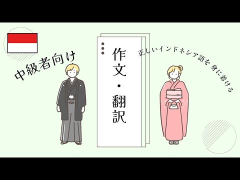 中級者向けの作文・翻訳レッスン【インドネシア語スピーキングにも活きる】by Hicha講師