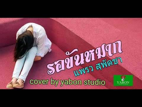 รอขันหมาก [Cover by YABON & แพรวสุพัตชา] เพลงนี้้ทำขึ้นเพื่ออนุรักษ์