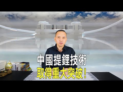 《科學》：中國提鋰技術突破！不用電、不用藥，自然環保