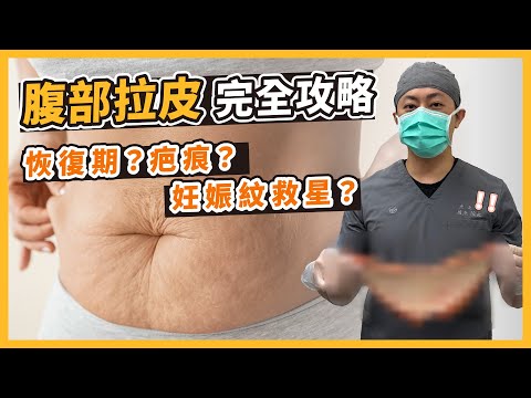 腹部拉皮必看！產後&大量減重好鬆弛😱抽脂不夠？就靠拉皮！｜台南杰美學 周杰醫師