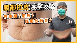 腹部拉皮必看！產後&大量減重好鬆弛😱抽脂不夠？就靠拉皮！｜台南杰美學 周杰醫師