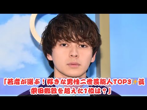 若者100人が選ぶ好きな男性二世芸能人！千葉真一の息子・眞栄田郷敦を超えた意外な1位【トップ3】