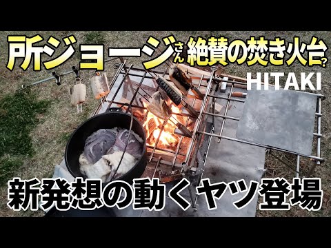 世田谷ベースの焚き火台「HITAKI」キャンプ歴30年が生んだ「魚の囲炉裏焼き」レビュー【山一ハガネ】