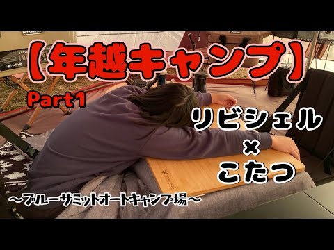 # 033 【夫婦キャンプ】年越しキャンプ　リビングシェル×お座敷×こた @ ブルーサミットオートキャンプ場　Part1