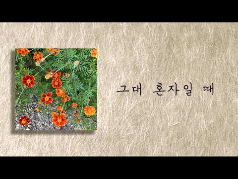 그대 혼자일 때 (When You're alone)