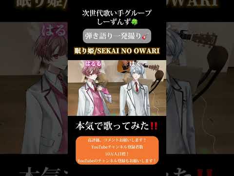 【眠り姫/SEKAI NO OWARI】次世代歌い手グループ春冬ペアが弾き語り一発撮りしてみた🍀#セカオワ #歌い手 #歌い手グループ #しーずんず #歌ってみた #弾き語り #shorts