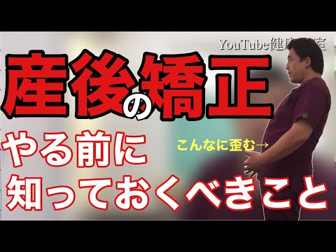 「産後＝骨盤」?実はそうじゃない！産後の矯正はココに気をつけて選べ！【YouTube健康教室（39）byはんだ姿勢整体院＠朝倉】