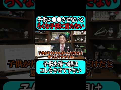 子どもにコレをさせないとろくな大人に育たない。#shorts 【岡田斗司夫 切り抜き サイコパスおじさん】