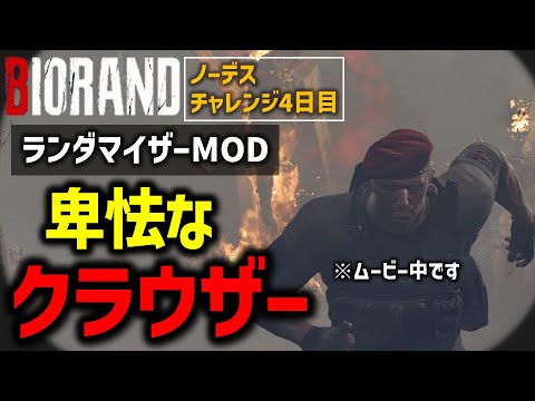 【バイオ RE4】#4 ランダマイザーMODでノーデスクリアに挑戦！！【切り抜き】