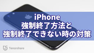 iPhone強制終了方法とiPhoneがフリーズで強制終了できない場合の対策｜Tenorshare ReiBoot