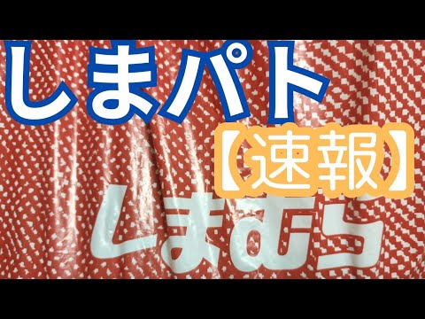 【しまパト】値下げ祭りのしまむら‼️セールが熱い‼️