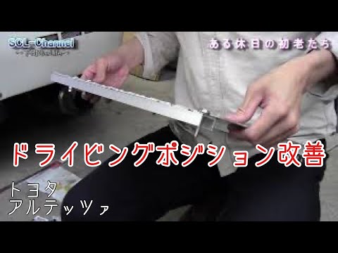 【アルテッツァ】ドライビングポジション改善