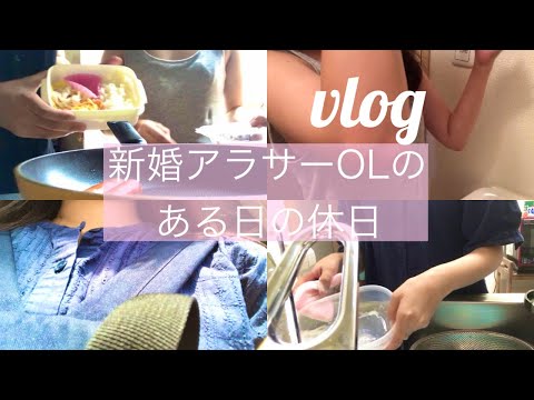 【Vlog】新婚アラサーOLの休日＆日常