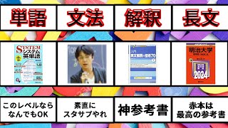 【早慶志望必見】偏差値38から慶應経済に現役合格した英語の勉強法