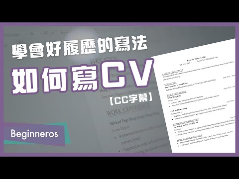 【職場教學】學會求職的好履歷寫法：如何寫 CV／Resume｜Beginneros