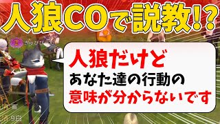 【人狼殺】吊られる→人狼COする→説教を始めるコンボの猛者現るｗ