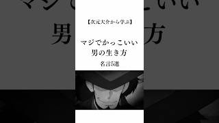 【次元大介から学ぶ】マジでかっこいい男の生き方 名言5選#shorts #ルパン三世 #lupin #名言 #言葉 #生き方 #人生 #人生を変える #かっこいい #幸せ