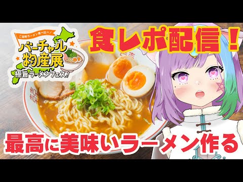 【#バーチャル物産展 】ご当地ラーメン食レポ！！極旨ラーメンの飯テロ注意！【個人vtuber】 【vtuber】【PR】