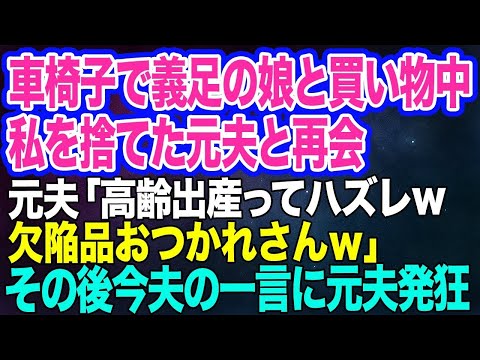 【スカッと総集編】義足で車椅子の娘と買い物中、10年前に私を捨てた元夫と再会。元夫「やっぱ高齢出産ってハズレだなｗ欠陥品お疲れｗ」 →娘「ぱぱ、どういうこと？」隣にいた今夫のとある一言に元夫は発狂しｗ