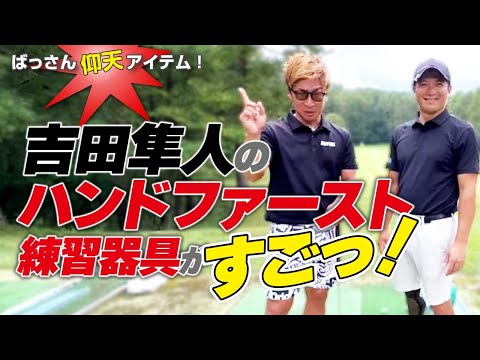 ばっさんビックリ！吉田隼人のハンドファースト練習器具がすごっ！