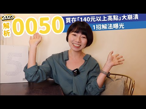 慘套2年！他0050買在「140元以上高點」大崩潰　1招解法曝光（2023版）｜懶錢包LazyWallet