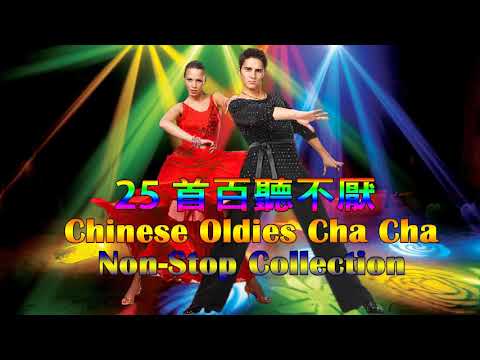 25 首百聽不厭 古魯巴&恰恰 懷念老歌 排舞連串金曲 Chinese Oldies Cha Cha Non Stop Collection