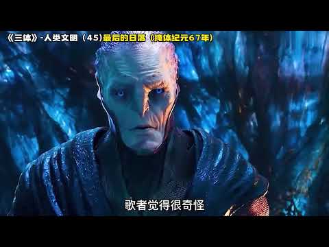 《三体》人类文明 45，最后的日落（掩体纪元67年）