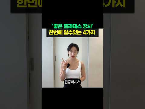 좋은 필라테스 강사 한눈에 알아보는 4가지✨    #필라테스센터 #필라테스선생님